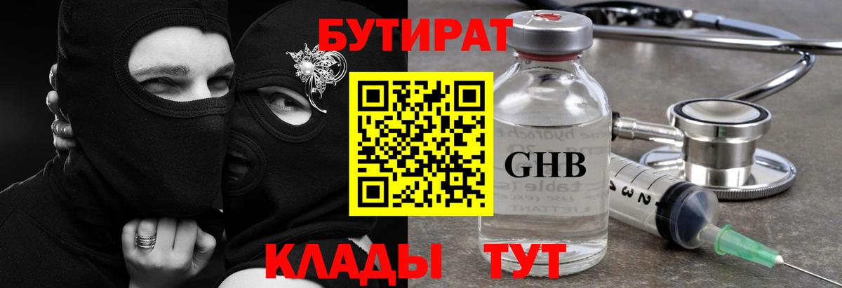 БУТИРАТ оксибутират Орехово-Зуево